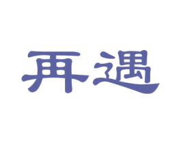 再遇 商标图样