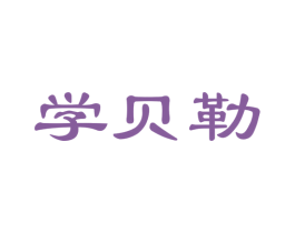 学贝勒 商标图样