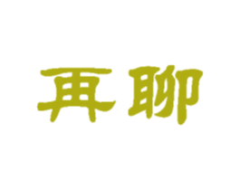再聊 商标图样