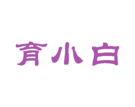 育小白 商标图样