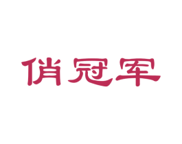 俏冠军 商标图样