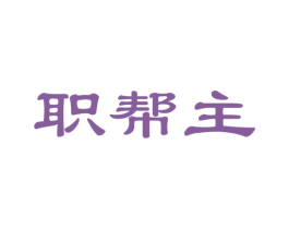 职帮主 商标图样