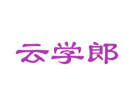 云学郎 商标图样