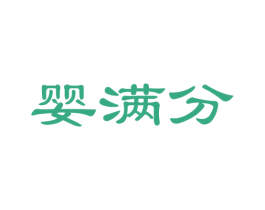 婴满分 商标图样