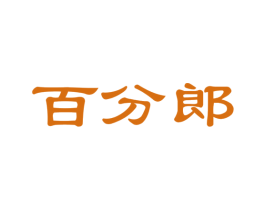 百分郎 商标图样