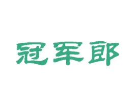 冠军郎 商标图样