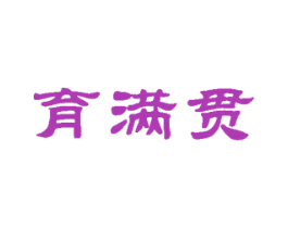 育满贯 商标图样