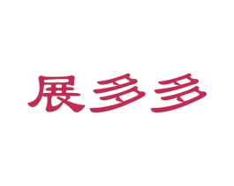 展多多 商标图样