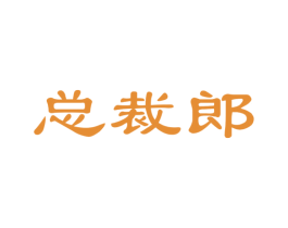 总裁郎 商标图样