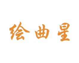 绘曲星 商标图样