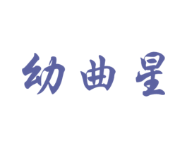 幼曲星 商标图样