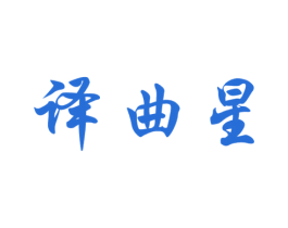 译曲星 商标图样