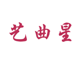 艺曲星 商标图样