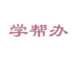 学帮办 商标图样
