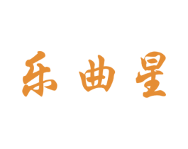 乐曲星 商标图样