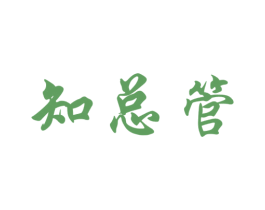 知总管 商标图样