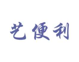 艺便利 商标图样