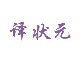 译状元 商标图样