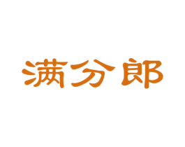 满分郎 商标图样