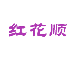 红花顺 商标图样