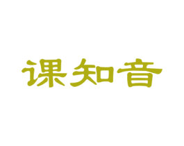 课知音 商标图样