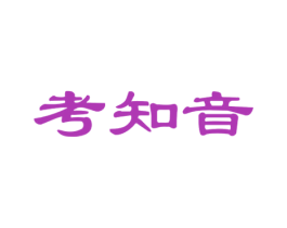 考知音 商标图样