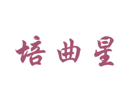 培曲星 商标图样