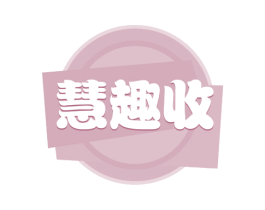 慧趣收 商标图样