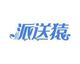 派送猿 商标图样