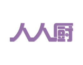人人厨 商标图样