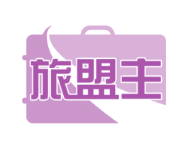 旅盟主 商标图样