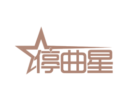 停曲星 商标图样