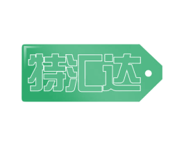 特汇达 商标图样