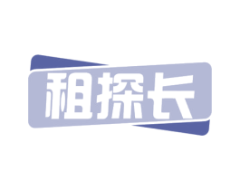 租探长 商标图样