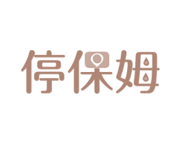 停保姆 商标图样