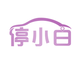 停小白 商标图样