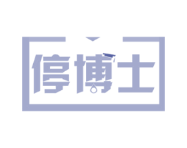 停博士 商标图样