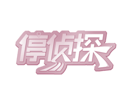 停侦探 商标图样