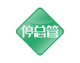 停总管 商标图样