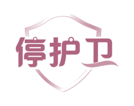 停护卫 商标图样