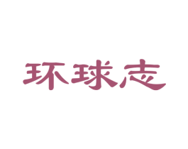 环球志 商标图样