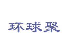 环球聚 商标图样