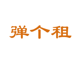 弹个租 商标图样