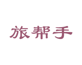 旅帮手 商标图样