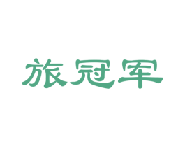旅冠军 商标图样