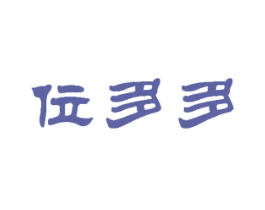 位多多 商标图样