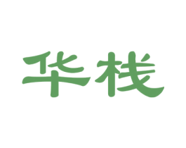 华栈 商标图样