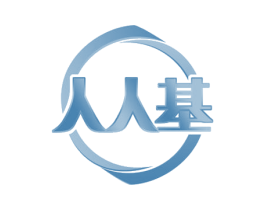 人人基 商标图样