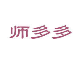 师多多 商标图样