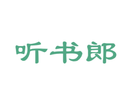 听书郎 商标图样